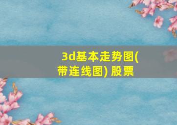 3d基本走势图(带连线图) 股票